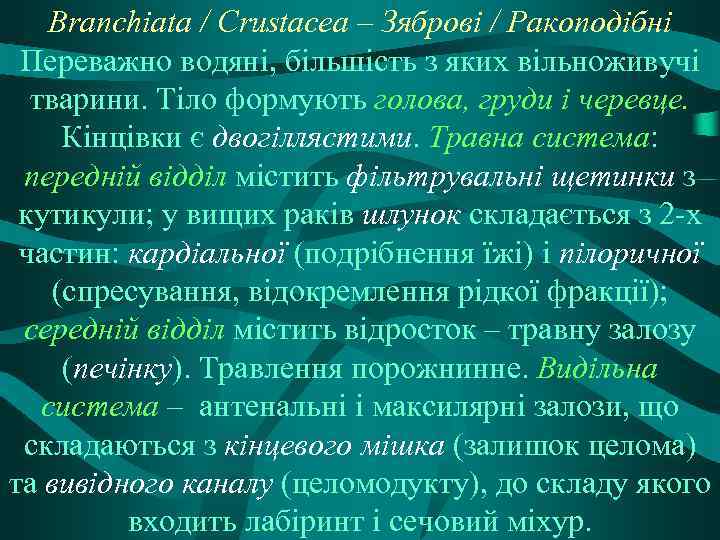 Branchiata / Crustacea – Зяброві / Ракоподібні Переважно водяні, більшість з яких вільноживучі тварини.