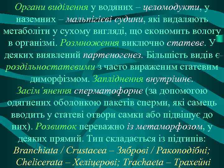 Органи виділення у водяних – целомодукти, у наземних – мальпігієві судини, які видаляють метаболіти