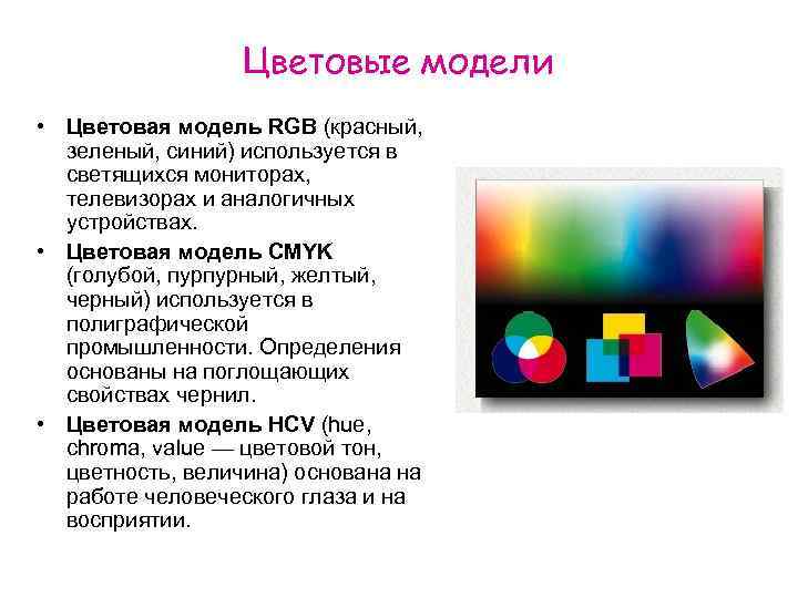Цветовые модели • Цветовая модель RGB (красный, зеленый, синий) используется в светящихся мониторах, телевизорах
