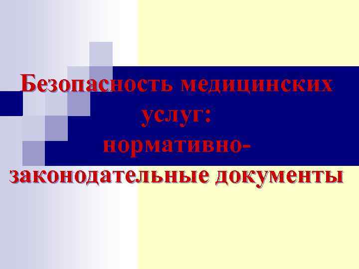 Безопасность медицинских услуг: нормативнозаконодательные документы 