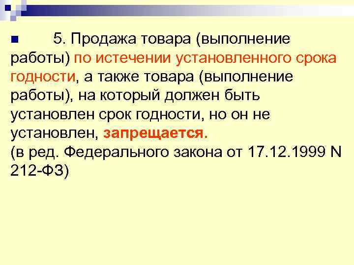  5. Продажа товара (выполнение работы) по истечении установленного срока годности, а также товара