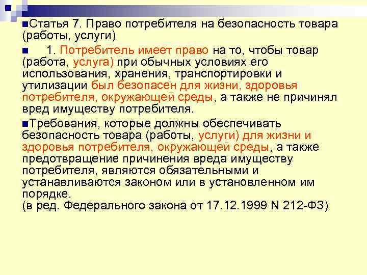 n. Статья 7. Право потребителя на безопасность товара (работы, услуги) n 1. Потребитель имеет