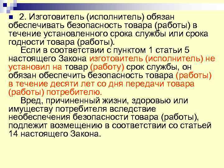 2. Изготовитель (исполнитель) обязан обеспечивать безопасность товара (работы) в течение установленного срока службы или