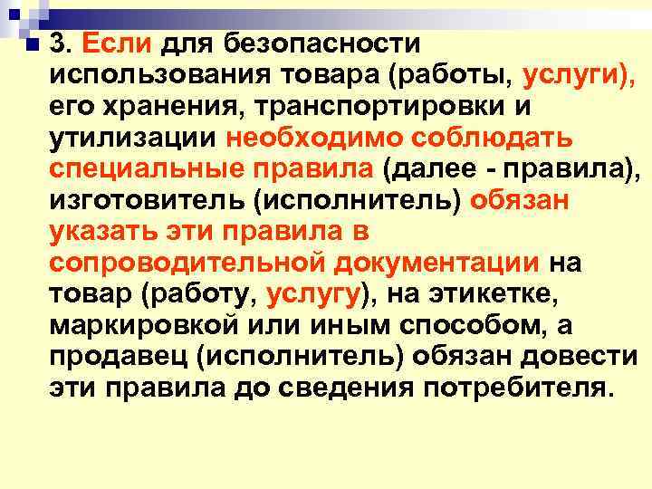 n 3. Если для безопасности использования товара (работы, услуги), его хранения, транспортировки и утилизации