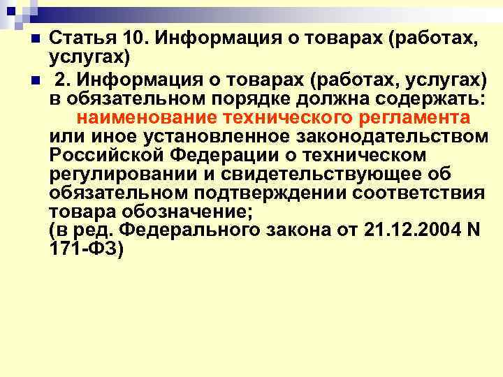 n n Статья 10. Информация о товарах (работах, услугах) 2. Информация о товарах (работах,