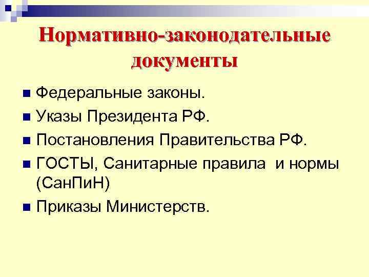 Нормативно-законодательные документы Федеральные законы. n Указы Президента РФ. n Постановления Правительства РФ. n ГОСТЫ,