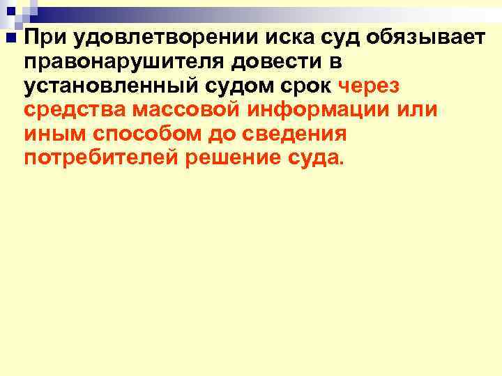 n При удовлетворении иска суд обязывает правонарушителя довести в установленный судом срок через средства