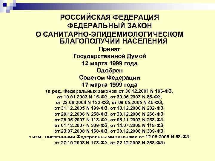 РОССИЙСКАЯ ФЕДЕРАЦИЯ ФЕДЕРАЛЬНЫЙ ЗАКОН О САНИТАРНО-ЭПИДЕМИОЛОГИЧЕСКОМ БЛАГОПОЛУЧИИ НАСЕЛЕНИЯ Принят Государственной Думой 12 марта 1999