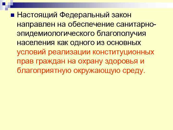 n Настоящий Федеральный закон направлен на обеспечение санитарноэпидемиологического благополучия населения как одного из основных