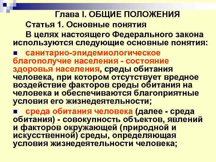 Глава I. ОБЩИЕ ПОЛОЖЕНИЯ Статья 1. Основные понятия В целях настоящего Федерального закона используются