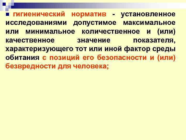 гигиенический норматив - установленное исследованиями допустимое максимальное или минимальное количественное и (или) качественное значение