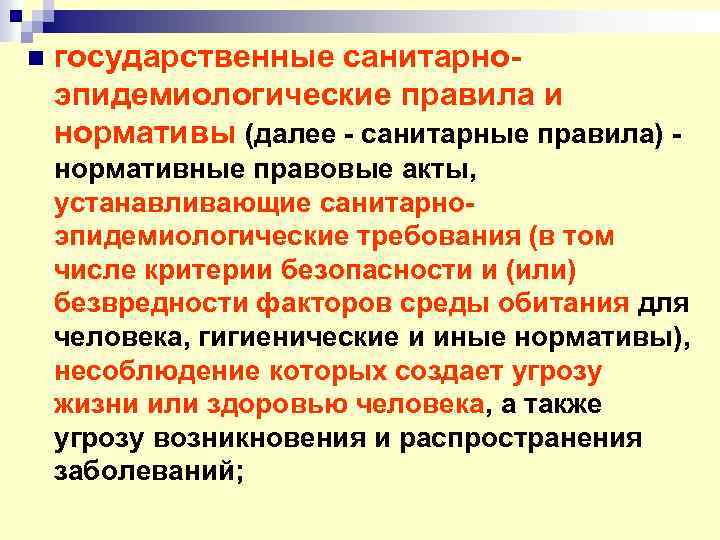 n государственные санитарноэпидемиологические правила и нормативы (далее - санитарные правила) - нормативные правовые акты,