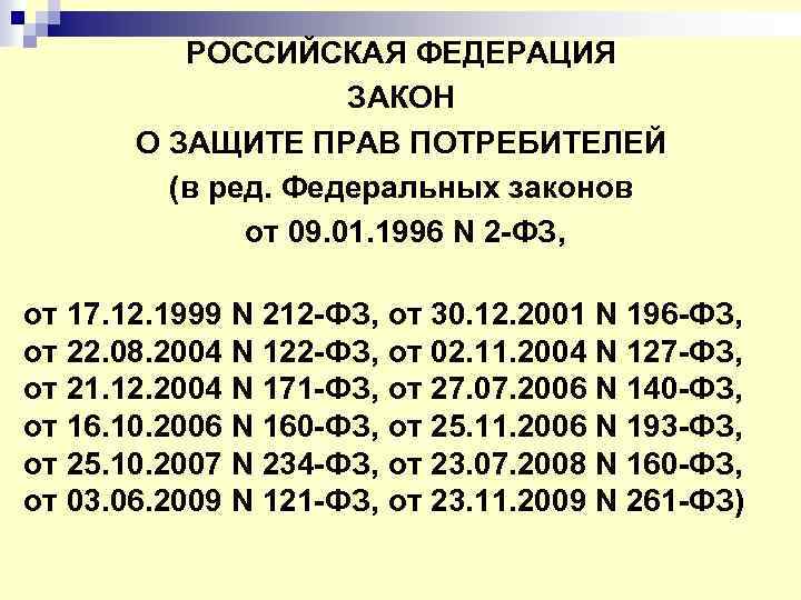 РОССИЙСКАЯ ФЕДЕРАЦИЯ ЗАКОН О ЗАЩИТЕ ПРАВ ПОТРЕБИТЕЛЕЙ (в ред. Федеральных законов от 09. 01.