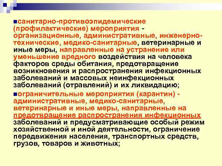 Организационные мероприятия направлены на. Ветеринарные санитарно-противоэпидемические мероприятия. Технические, медико- санитарные и организационные мероприятия. Противоэпидемические мероприятия Ветеринария. Безопасность медицинских услуг.