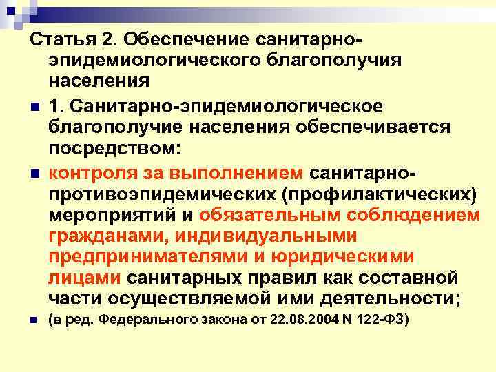 52 закон о санитарно эпидемиологическом благополучии населения