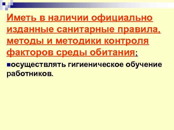 Наличие официально. Методов и методик контроля факторов среды обитания. Методы и методики контроля факторов среды в соответствии. Мониторинг факторы среды обитания. САНПИН факторы среды обитания.