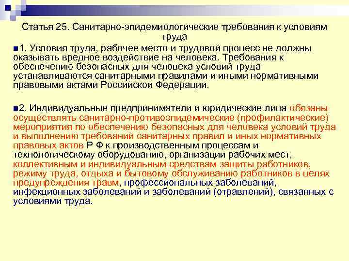 Санитарно эпидемиологических требований и правил