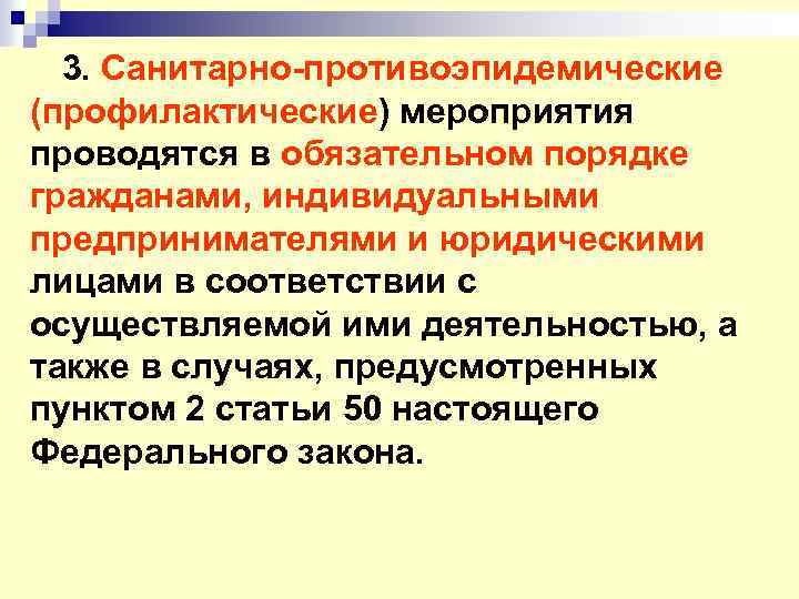 3. Санитарно-противоэпидемические (профилактические) мероприятия проводятся в обязательном порядке гражданами, индивидуальными предпринимателями и юридическими лицами