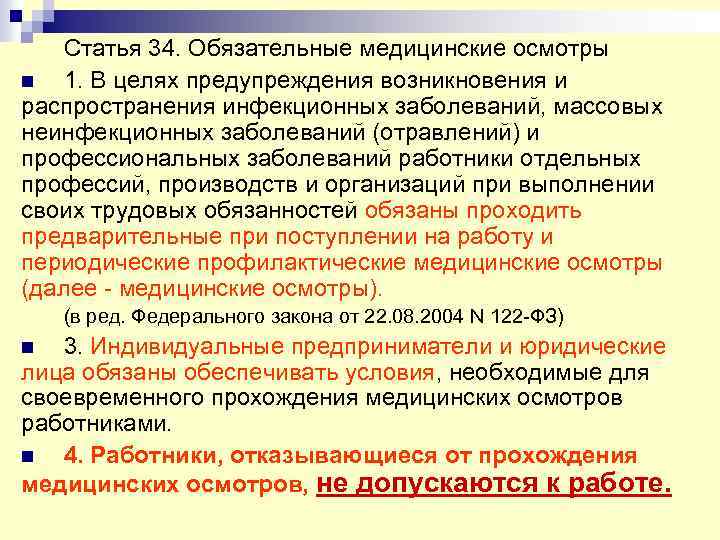 В целях предотвращения возникновения. В целях предупрежедения во. Роль медицинских осмотров в профилактике неинфекционных заболеваний. В целях предупреждения возникновения и распространения. Статья 34 «обязательные медицинские осмотры».