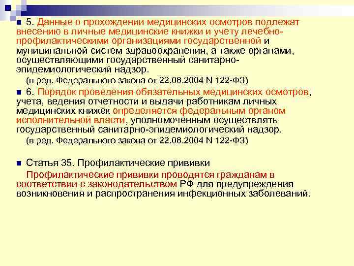 5. Данные о прохождении медицинских осмотров подлежат внесению в личные медицинские книжки и учету