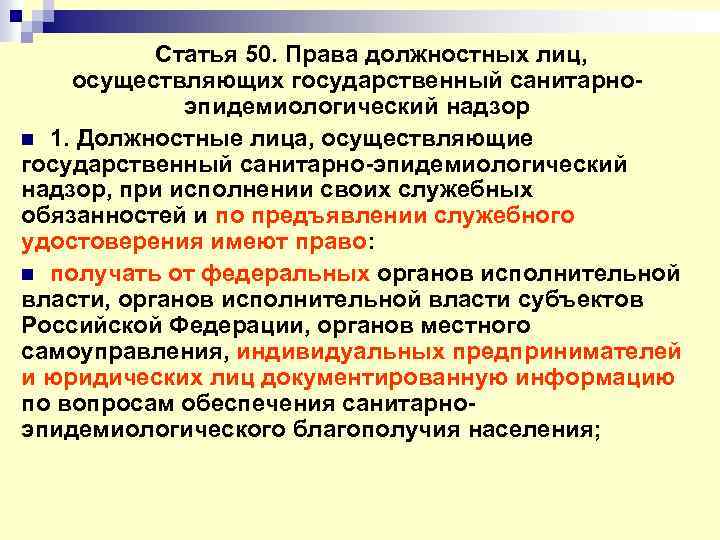 Статья 50. Права должностных лиц, осуществляющих государственный санитарноэпидемиологический надзор n 1. Должностные лица, осуществляющие