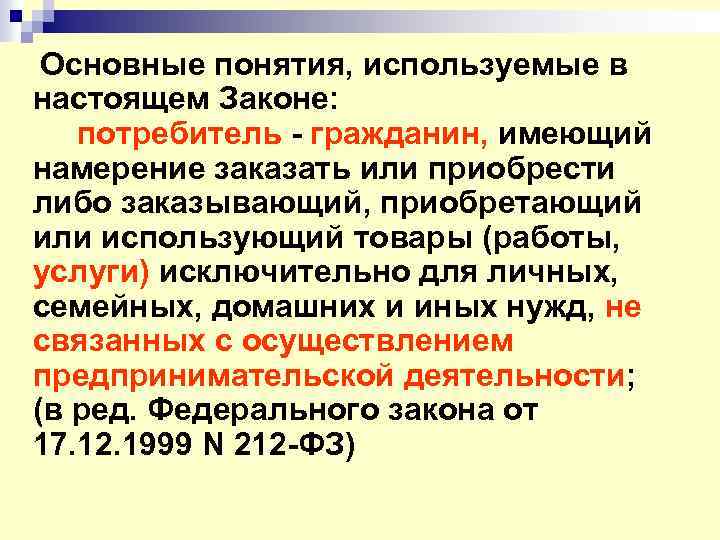 Основные понятия, используемые в настоящем Законе: потребитель - гражданин, имеющий намерение заказать или приобрести