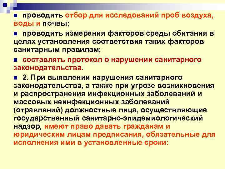 проводить отбор для исследований проб воздуха, воды и почвы; n проводить измерения факторов среды