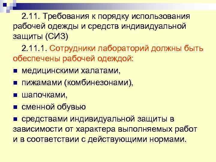 2. 11. Требования к порядку использования рабочей одежды и средств индивидуальной защиты (СИЗ) 2.