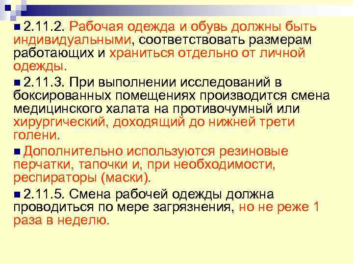 n 2. 11. 2. Рабочая одежда и обувь должны быть индивидуальными, соответствовать размерам работающих