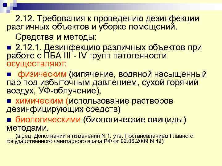 2. 12. Требования к проведению дезинфекции различных объектов и уборке помещений. Средства и методы: