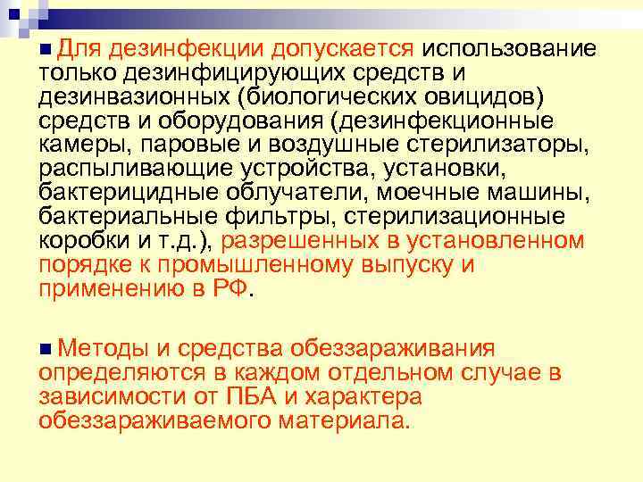 n Для дезинфекции допускается использование только дезинфицирующих средств и дезинвазионных (биологических овицидов) средств и