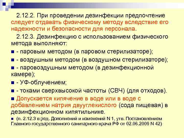 2. 12. 2. При проведении дезинфекции предпочтение следует отдавать физическому методу вследствие его надежности