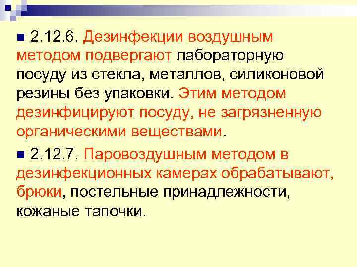 2. 12. 6. Дезинфекции воздушным методом подвергают лабораторную посуду из стекла, металлов, силиконовой резины