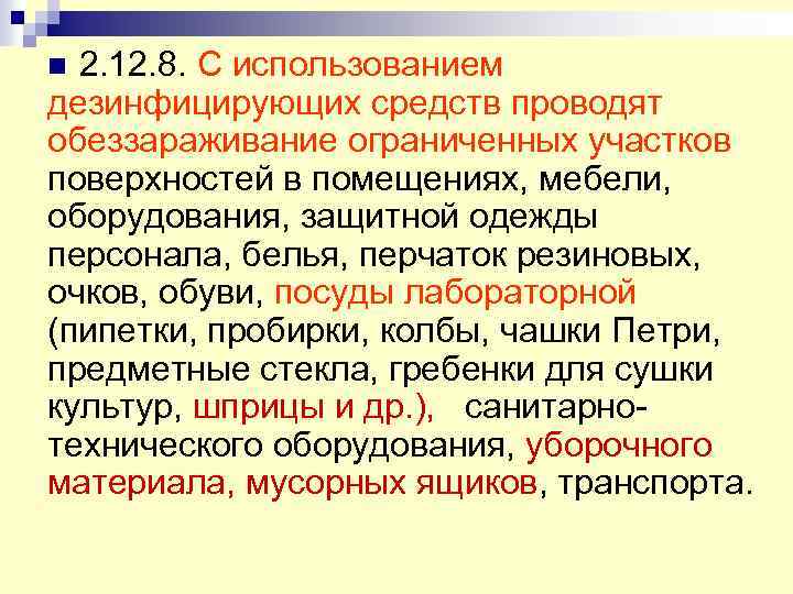 2. 12. 8. С использованием дезинфицирующих средств проводят обеззараживание ограниченных участков поверхностей в помещениях,