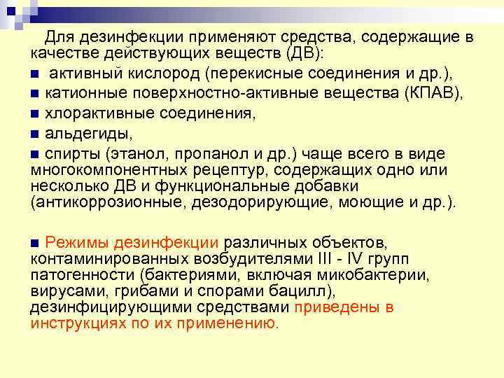 Для дезинфекции применяют средства, содержащие в качестве действующих веществ (ДВ): n активный кислород (перекисные