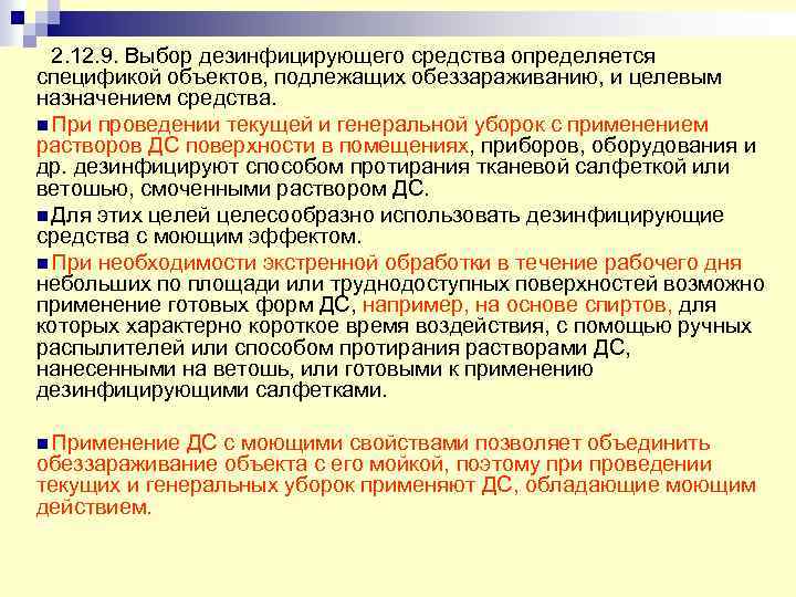 2. 12. 9. Выбор дезинфицирующего средства определяется спецификой объектов, подлежащих обеззараживанию, и целевым назначением