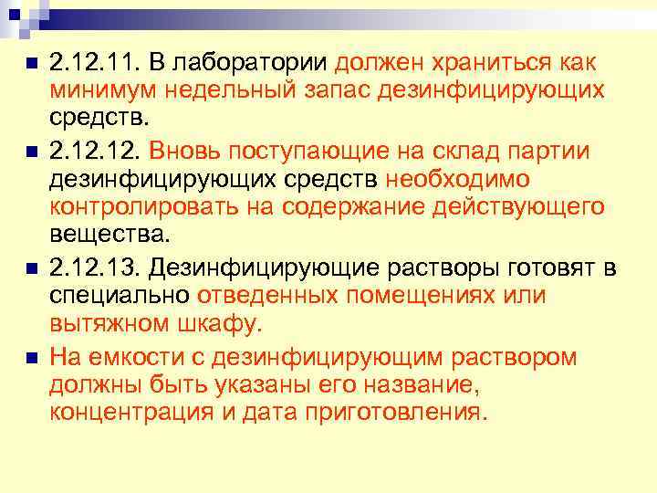 n n 2. 11. В лаборатории должен храниться как минимум недельный запас дезинфицирующих средств.