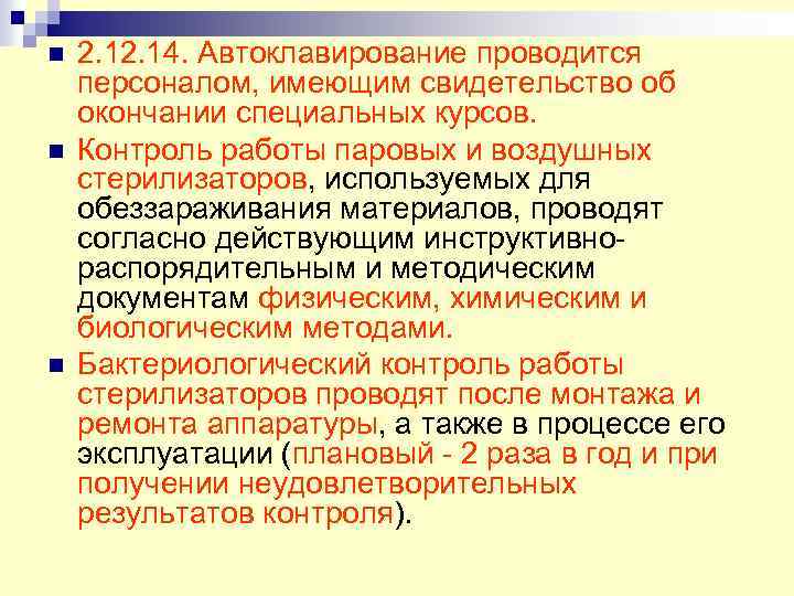 n n n 2. 14. Автоклавирование проводится персоналом, имеющим свидетельство об окончании специальных курсов.