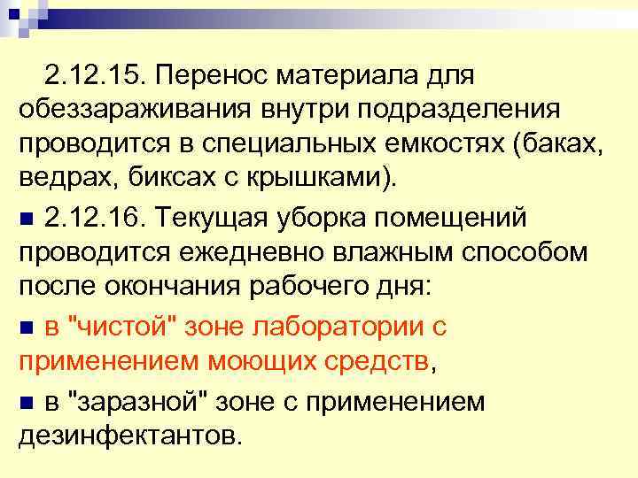 2. 15. Перенос материала для обеззараживания внутри подразделения проводится в специальных емкостях (баках, ведрах,