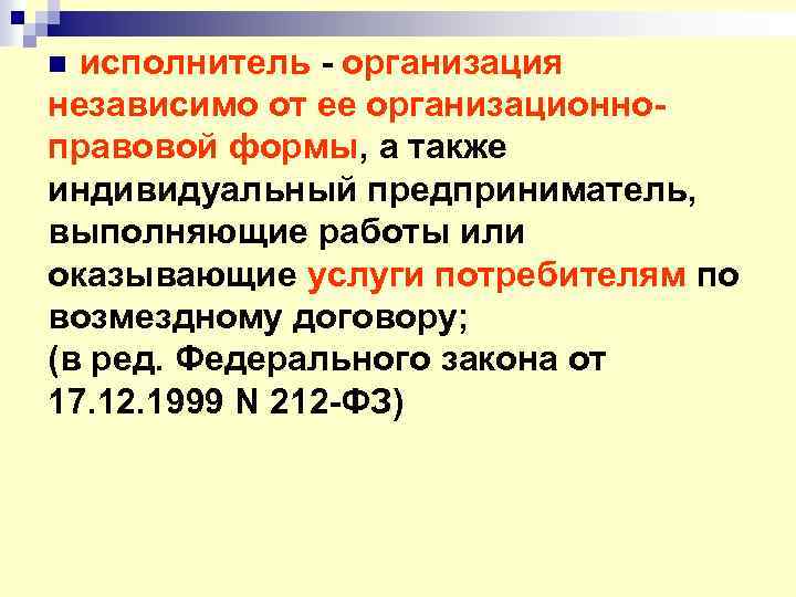 исполнитель - организация независимо от ее организационноправовой формы, а также индивидуальный предприниматель, выполняющие работы