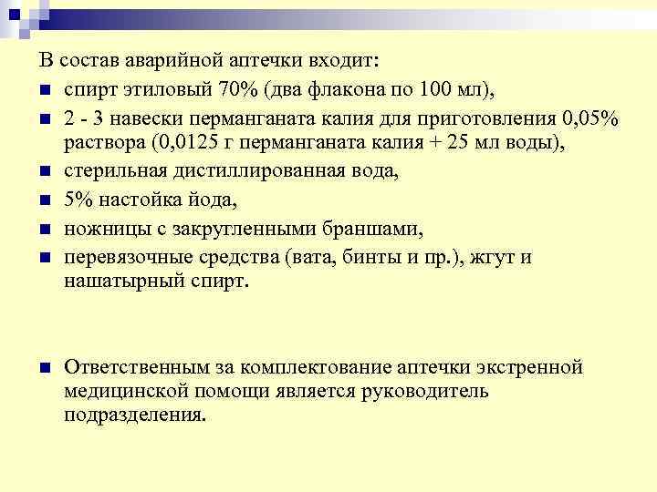 В состав аварийной аптечки входит: n спирт этиловый 70% (два флакона по 100 мл),