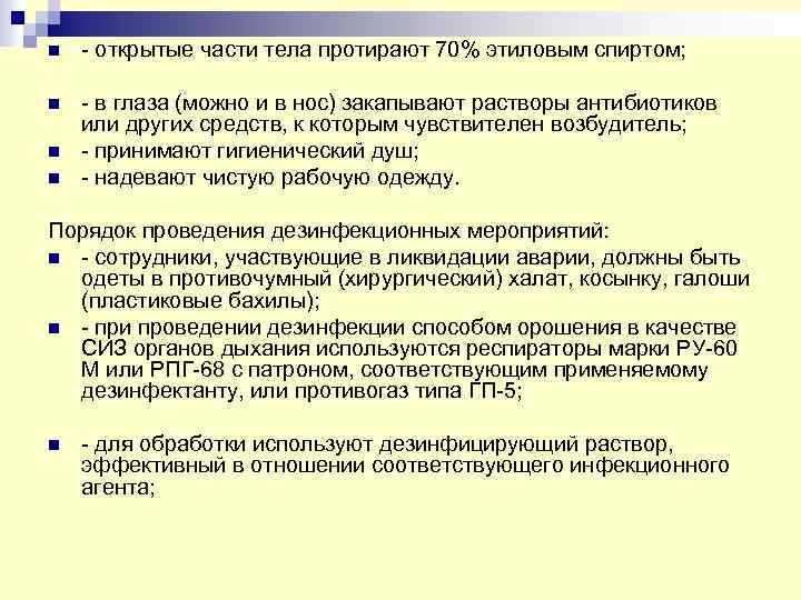 n - открытые части тела протирают 70% этиловым спиртом; n - в глаза (можно