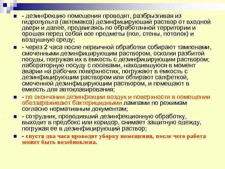 n n n - дезинфекцию помещения проводят, разбрызгивая из гидропульта (автомакса) дезинфицирующий раствор от