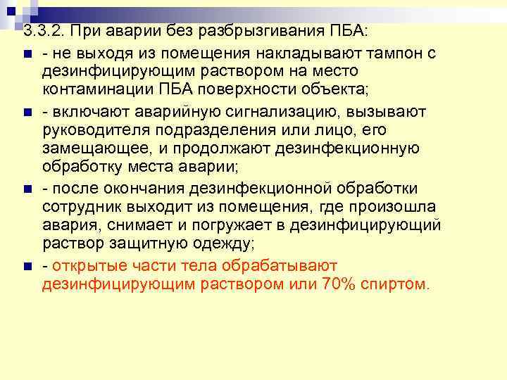 3. 3. 2. При аварии без разбрызгивания ПБА: n - не выходя из помещения