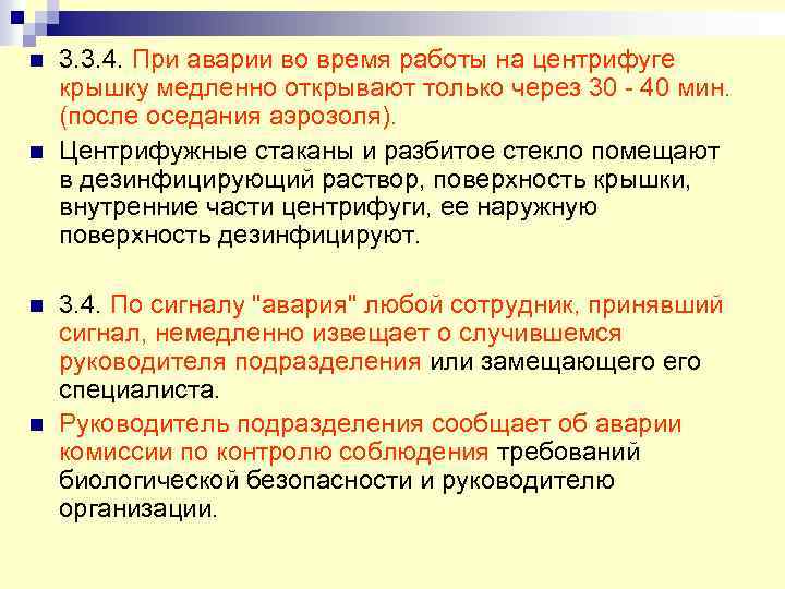 n n 3. 3. 4. При аварии во время работы на центрифуге крышку медленно