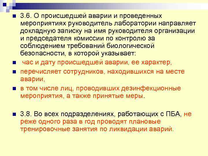 n n n 3. 6. О происшедшей аварии и проведенных мероприятиях руководитель лаборатории направляет