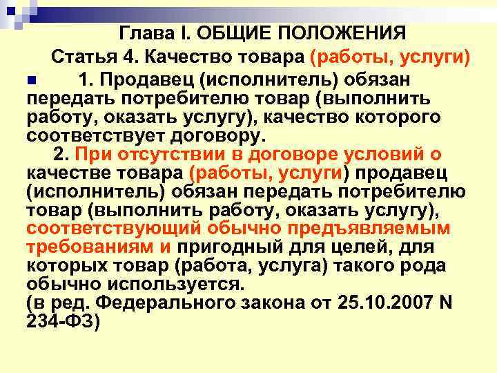 Глава I. ОБЩИЕ ПОЛОЖЕНИЯ Статья 4. Качество товара (работы, услуги) n 1. Продавец (исполнитель)