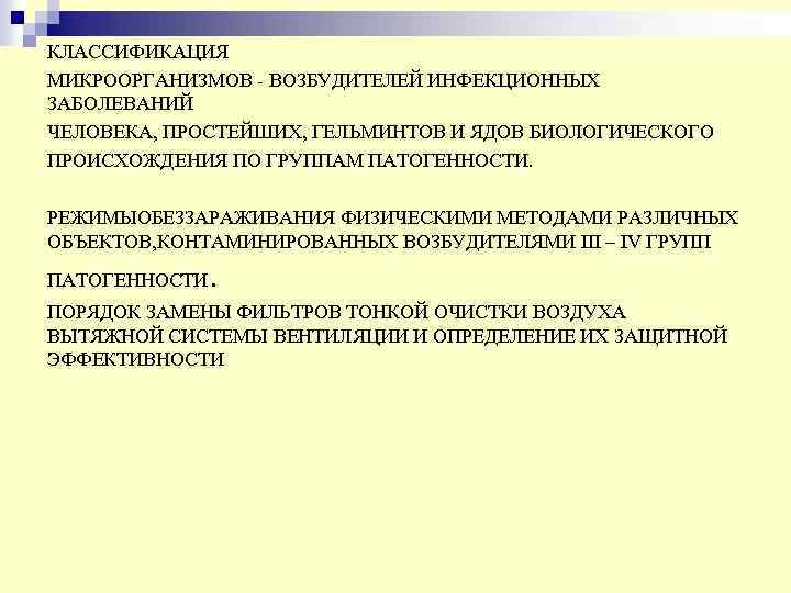 КЛАССИФИКАЦИЯ МИКРООРГАНИЗМОВ - ВОЗБУДИТЕЛЕЙ ИНФЕКЦИОННЫХ ЗАБОЛЕВАНИЙ ЧЕЛОВЕКА, ПРОСТЕЙШИХ, ГЕЛЬМИНТОВ И ЯДОВ БИОЛОГИЧЕСКОГО ПРОИСХОЖДЕНИЯ ПО