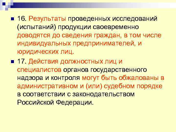 n n 16. Результаты проведенных исследований (испытаний) продукции своевременно доводятся до сведения граждан, в