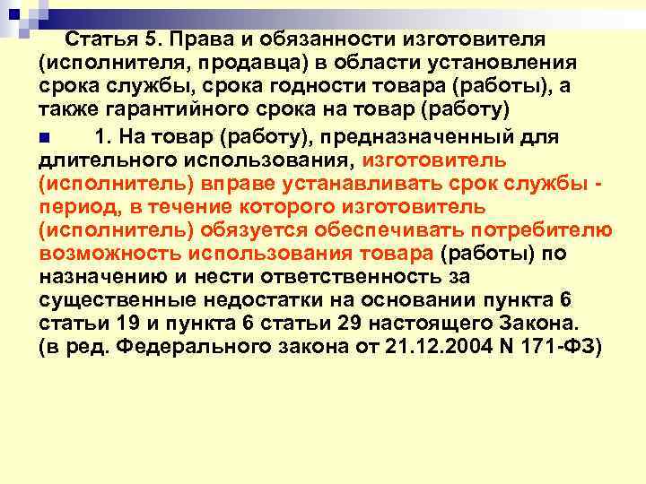 Товар статья. Права и обязанности продавца и изготовителя. Права исполнителя продавца и изготовителя. Обязанности продавца изготовителя. Права и обязанности исполнителя.